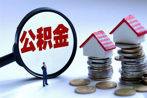 成都阿坝区公积金缴费-南城公积金代办服务